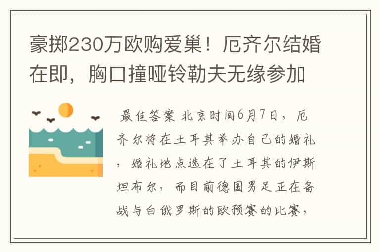 豪掷230万欧购爱巢！厄齐尔结婚在即，胸口撞哑铃勒夫无缘参加