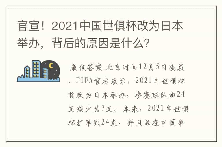 官宣！2021中国世俱杯改为日本举办，背后的原因是什么？