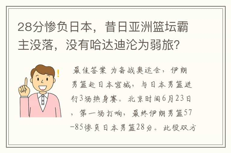 28分惨负日本，昔日亚洲篮坛霸主没落，没有哈达迪沦为弱旅？