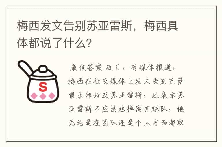 梅西发文告别苏亚雷斯，梅西具体都说了什么？