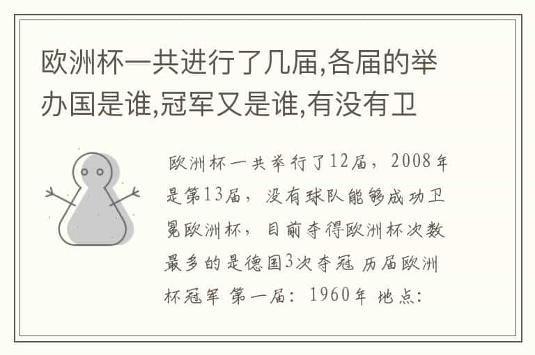 欧洲杯一共进行了几届,各届的举办国是谁,冠军又是谁,有没有卫冕成功的,获得欧洲杯冠军最多的是哪个国家队