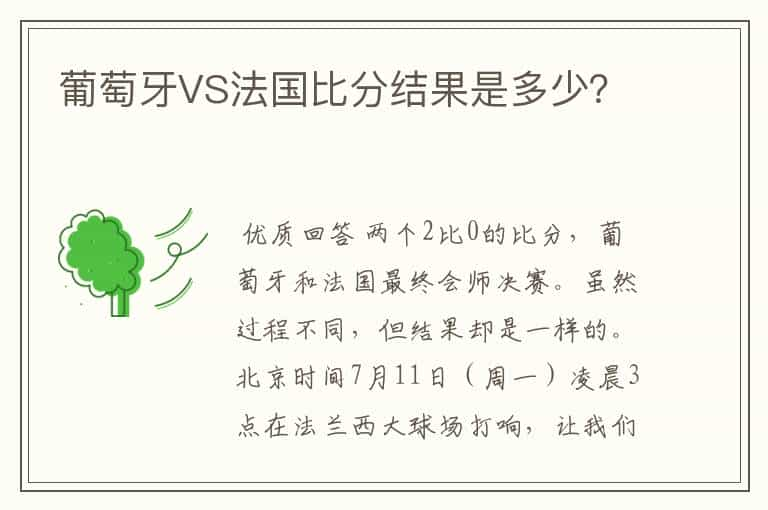 葡萄牙VS法国比分结果是多少？