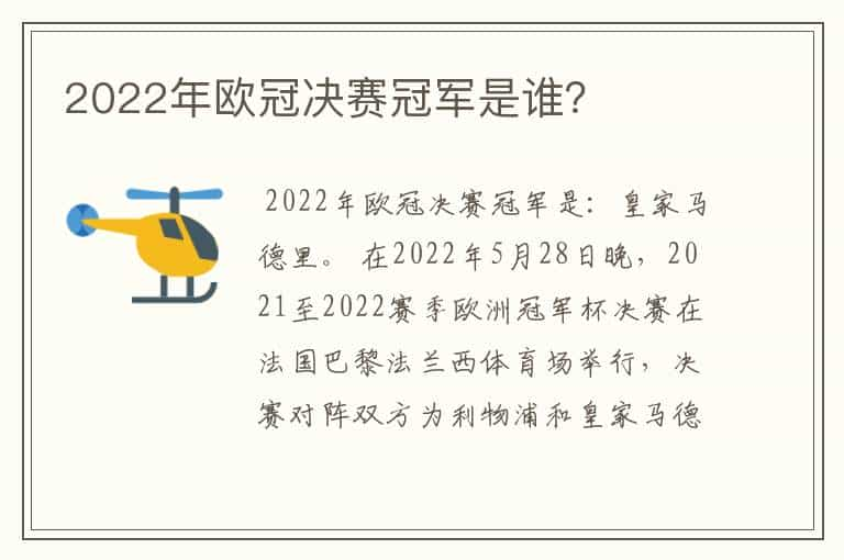 2022年欧冠决赛冠军是谁？