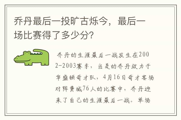 乔丹最后一投旷古烁今，最后一场比赛得了多少分？