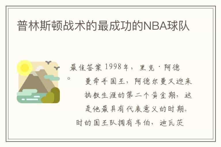 普林斯顿战术的最成功的NBA球队