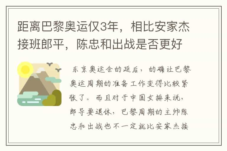 距离巴黎奥运仅3年，相比安家杰接班郎平，陈忠和出战是否更好？