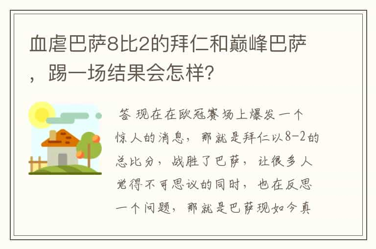 血虐巴萨8比2的拜仁和巅峰巴萨，踢一场结果会怎样？