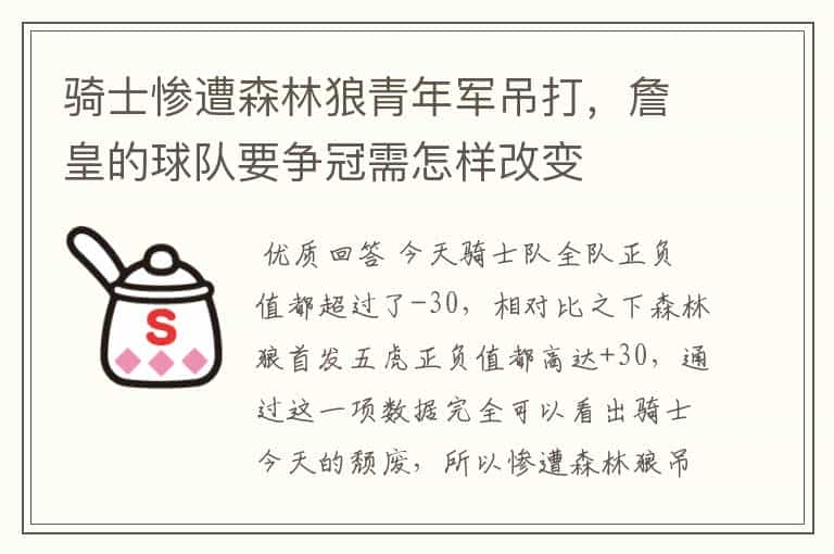 骑士惨遭森林狼青年军吊打，詹皇的球队要争冠需怎样改变