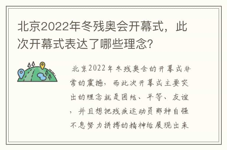 北京2022年冬残奥会开幕式，此次开幕式表达了哪些理念？