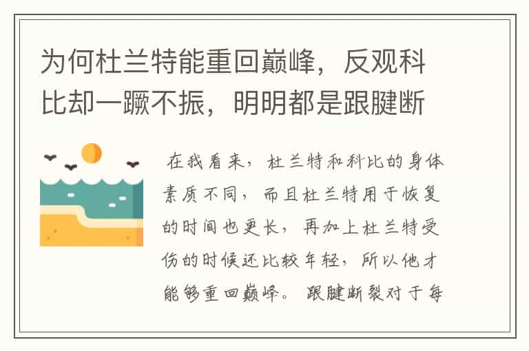 为何杜兰特能重回巅峰，反观科比却一蹶不振，明明都是跟腱断裂，你怎么看？