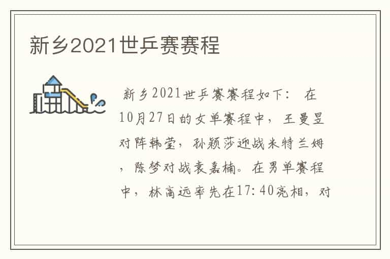 新乡2021世乒赛赛程