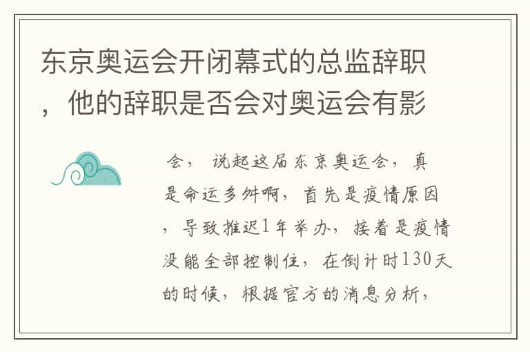 东京奥运会开闭幕式的总监辞职，他的辞职是否会对奥运会有影响？