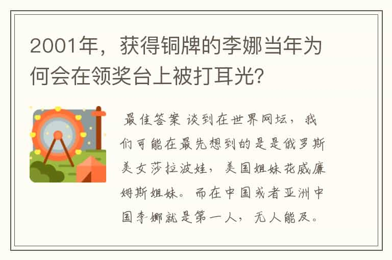 2001年，获得铜牌的李娜当年为何会在领奖台上被打耳光？