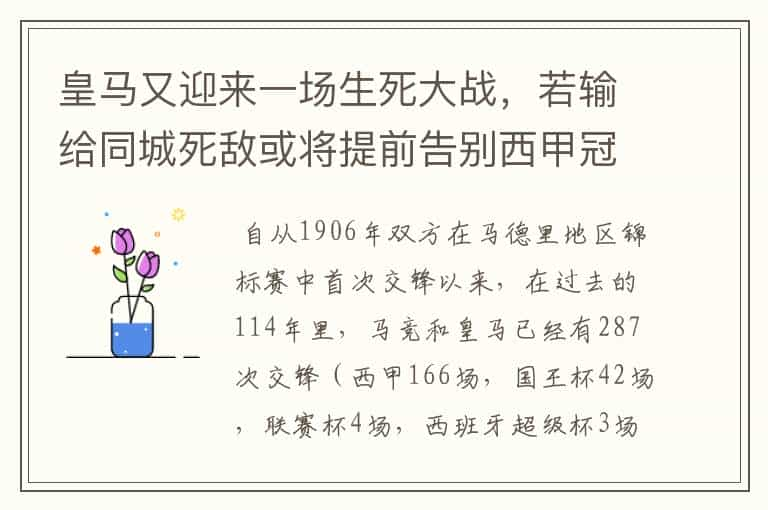 皇马又迎来一场生死大战，若输给同城死敌或将提前告别西甲冠军