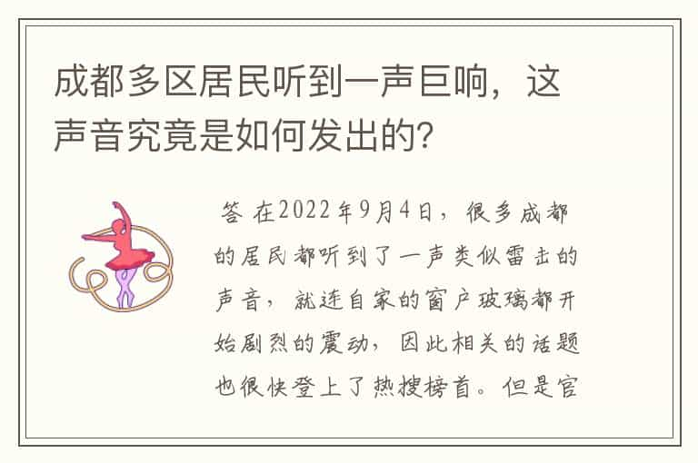 成都多区居民听到一声巨响，这声音究竟是如何发出的？