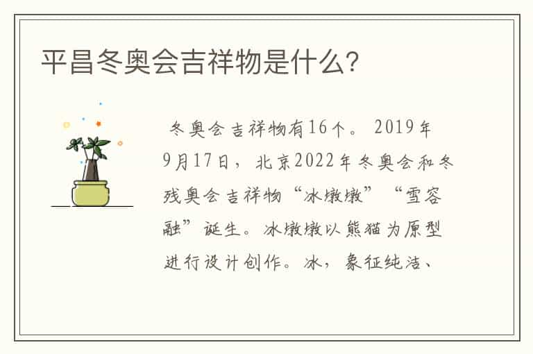 平昌冬奥会吉祥物是什么？