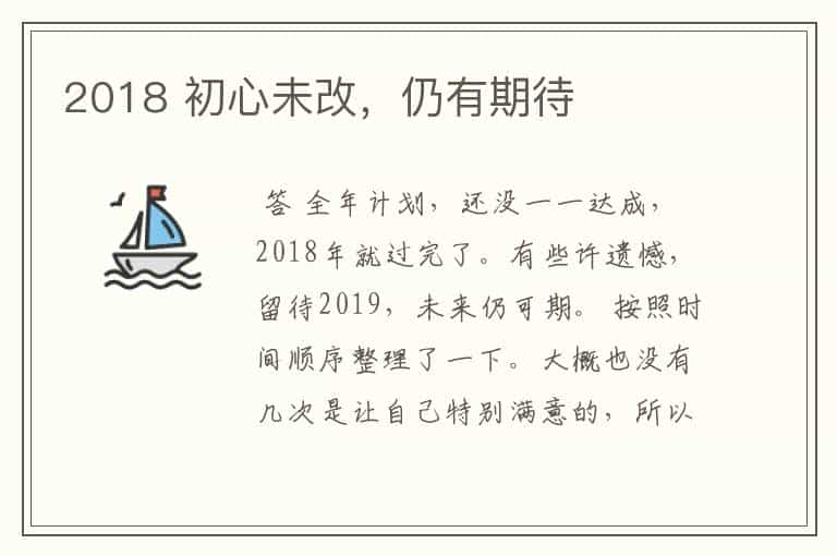 2018 初心未改，仍有期待