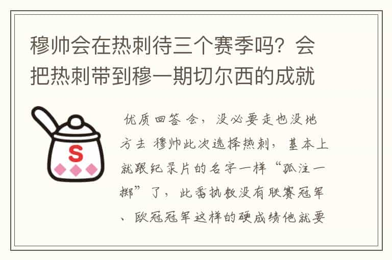 穆帅会在热刺待三个赛季吗？会把热刺带到穆一期切尔西的成就吗？