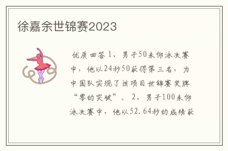 徐嘉余世锦赛2023