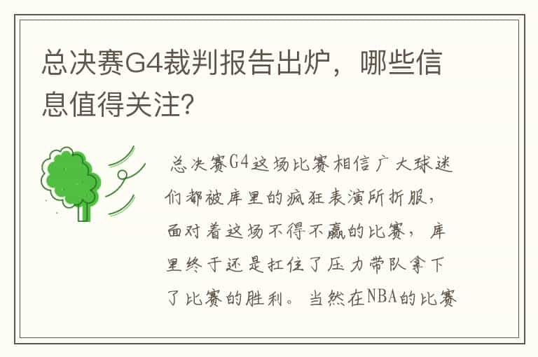 总决赛G4裁判报告出炉，哪些信息值得关注？