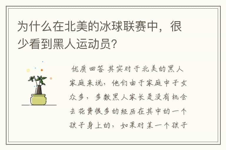 为什么在北美的冰球联赛中，很少看到黑人运动员？