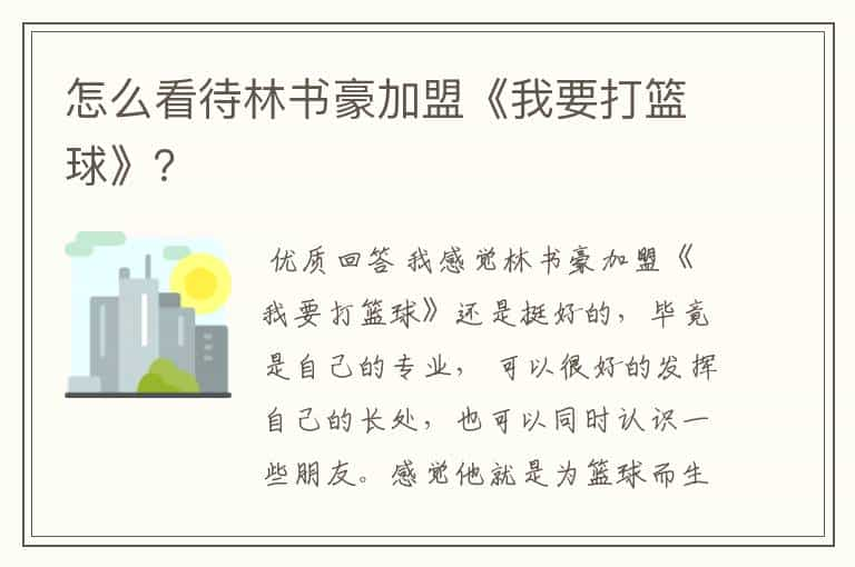 怎么看待林书豪加盟《我要打篮球》？