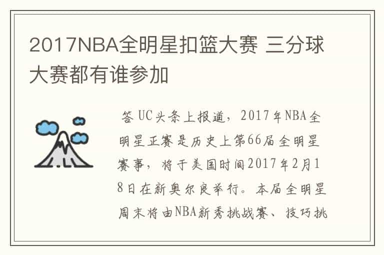 2017NBA全明星扣篮大赛 三分球大赛都有谁参加