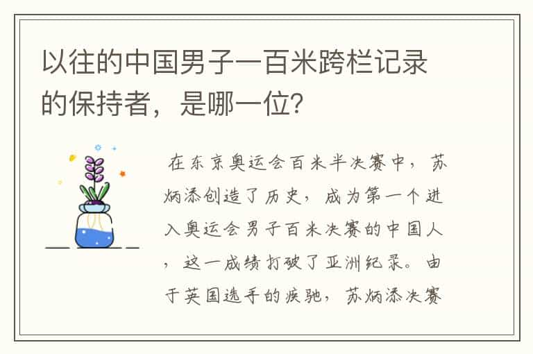 以往的中国男子一百米跨栏记录的保持者，是哪一位？