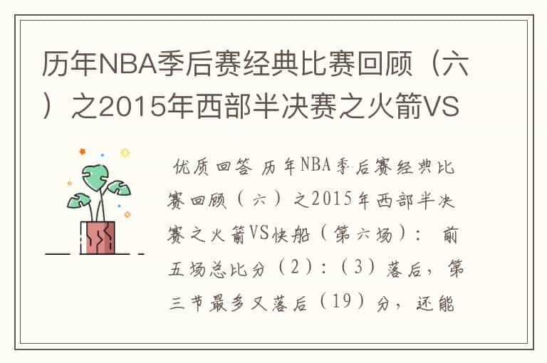 历年NBA季后赛经典比赛回顾（六）之2015年西部半决赛之火箭VS快船（第六场）：