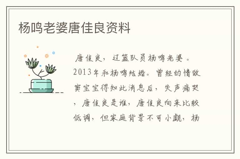 杨鸣老婆唐佳良资料