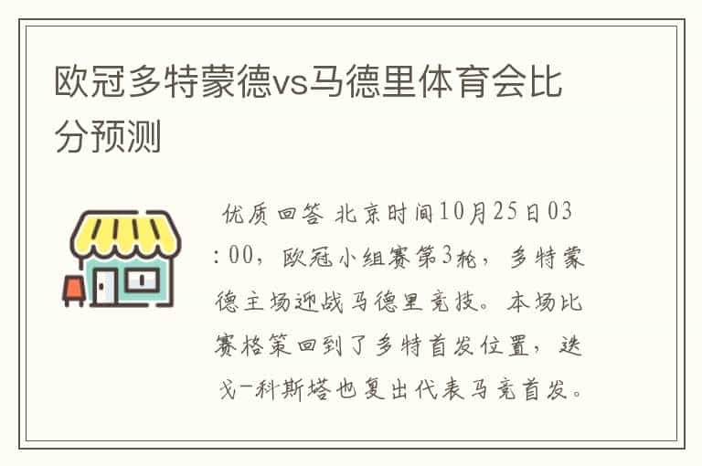 欧冠多特蒙德vs马德里体育会比分预测