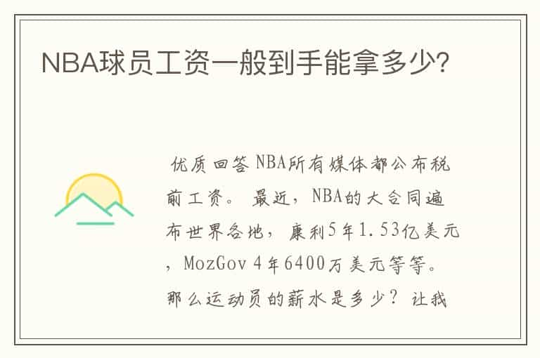 NBA球员工资一般到手能拿多少？