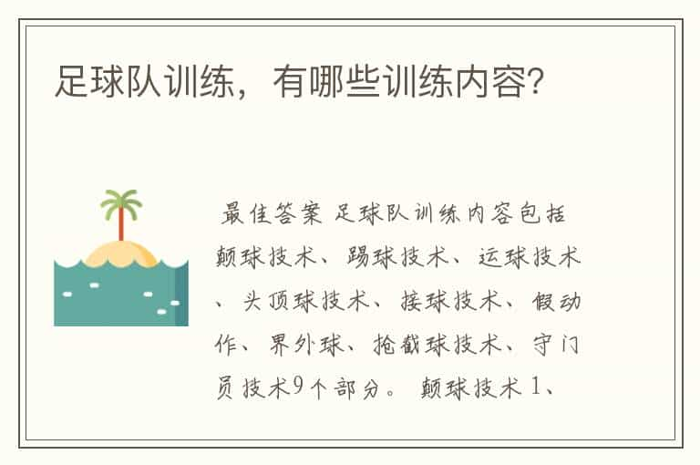 足球队训练，有哪些训练内容？