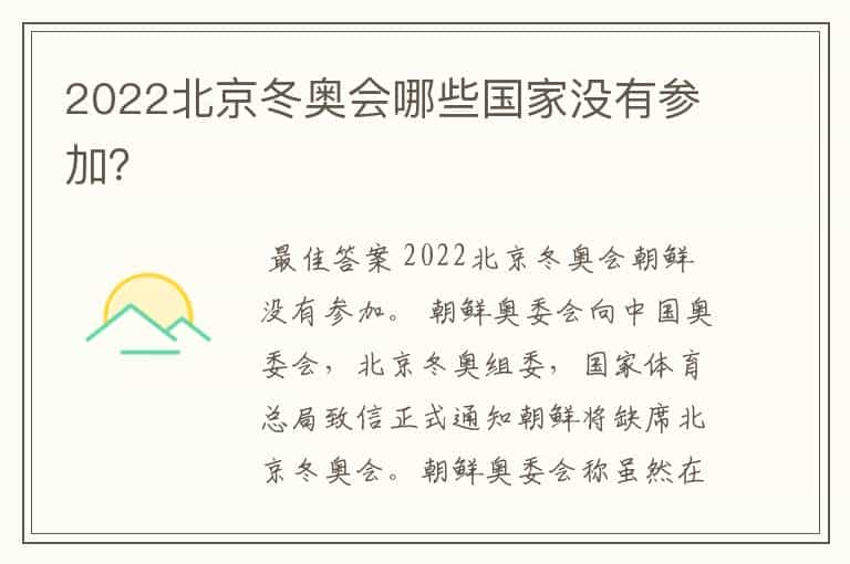 2022北京冬奥会哪些国家没有参加？