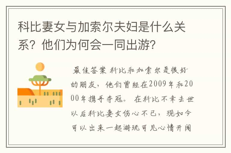 科比妻女与加索尔夫妇是什么关系？他们为何会一同出游？