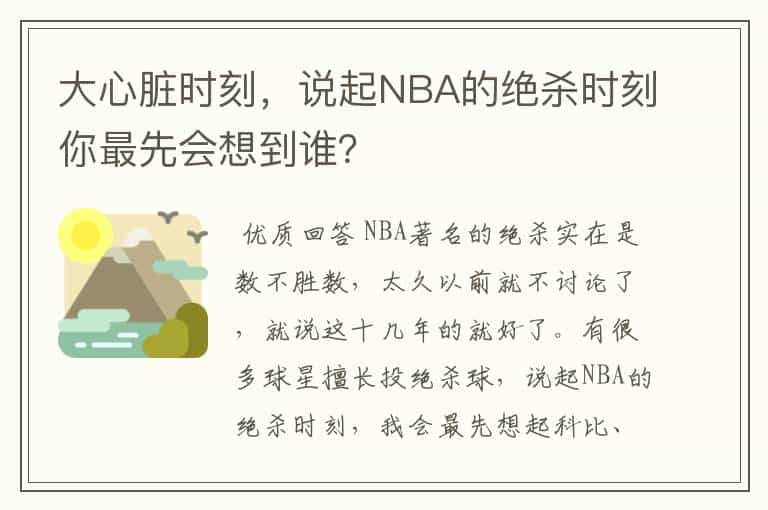 大心脏时刻，说起NBA的绝杀时刻你最先会想到谁？