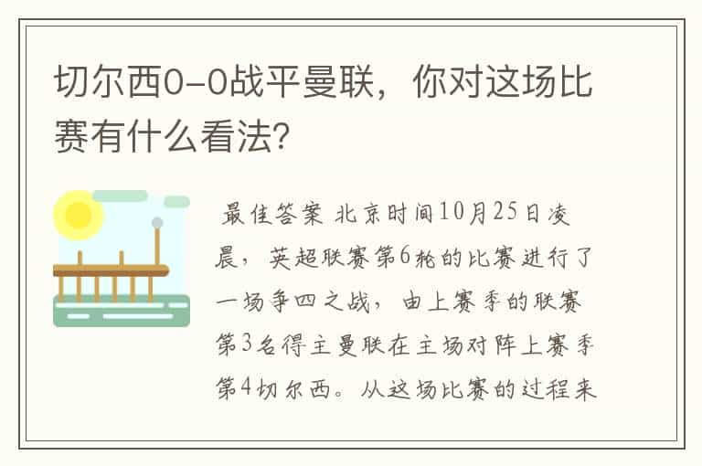 切尔西0-0战平曼联，你对这场比赛有什么看法？