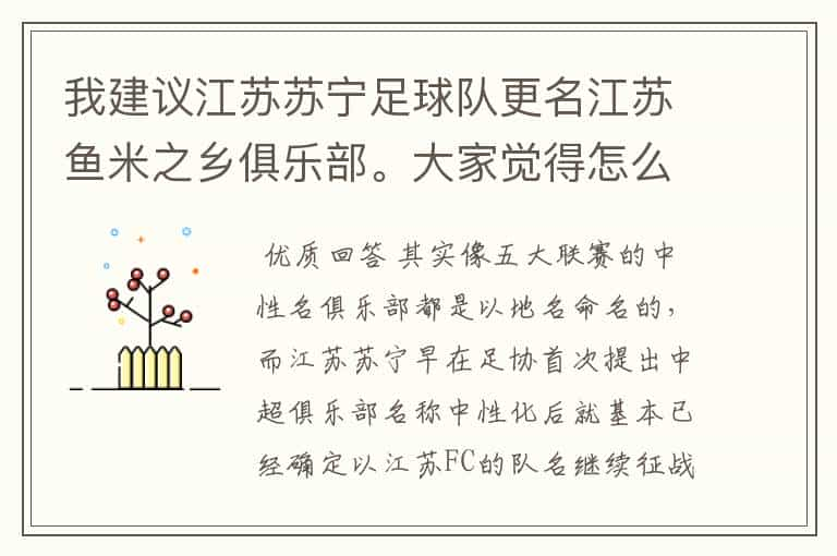 我建议江苏苏宁足球队更名江苏鱼米之乡俱乐部。大家觉得怎么样？