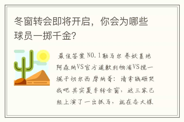 冬窗转会即将开启，你会为哪些球员一掷千金？