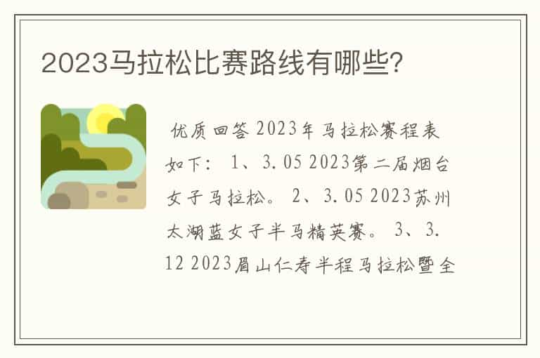 2023马拉松比赛路线有哪些？