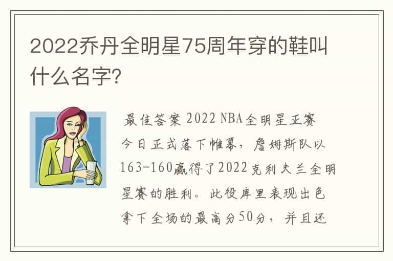 2022乔丹全明星75周年穿的鞋叫什么名字？