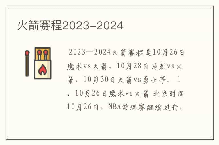 火箭赛程2023-2024