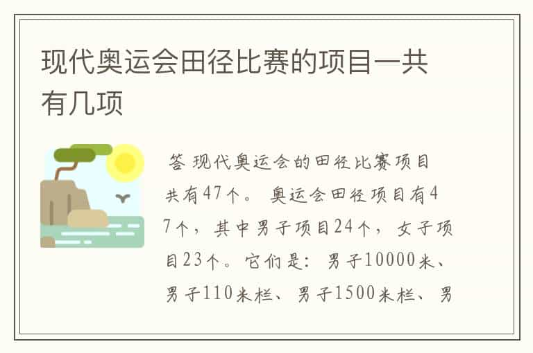 现代奥运会田径比赛的项目一共有几项