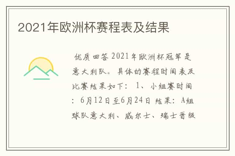 2021年欧洲杯赛程表及结果