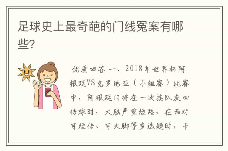 足球史上最奇葩的门线冤案有哪些？