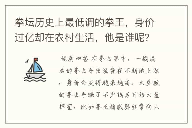 拳坛历史上最低调的拳王，身价过亿却在农村生活，他是谁呢？