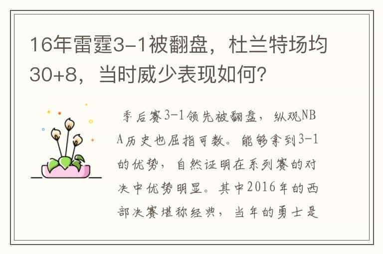 16年雷霆3-1被翻盘，杜兰特场均30+8，当时威少表现如何？