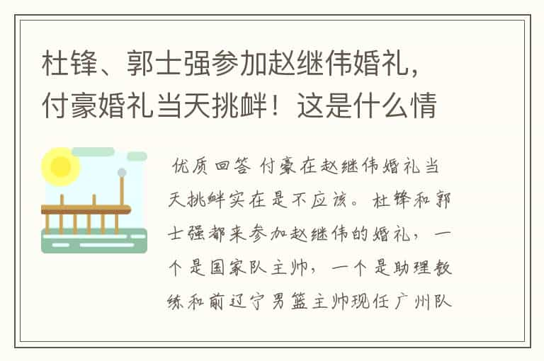 杜锋、郭士强参加赵继伟婚礼，付豪婚礼当天挑衅！这是什么情况？