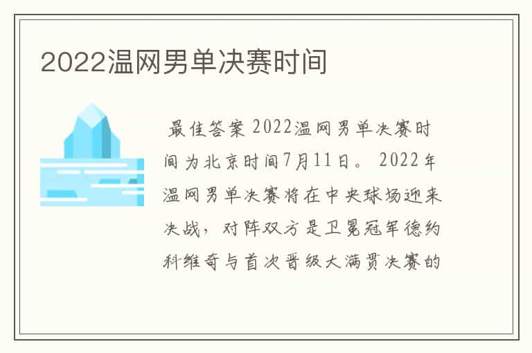 2022温网男单决赛时间