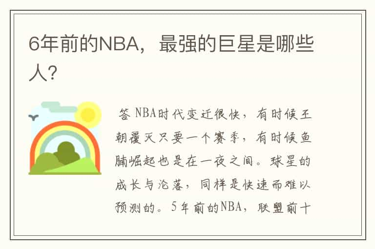 6年前的NBA，最强的巨星是哪些人？